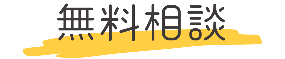 無料相談
