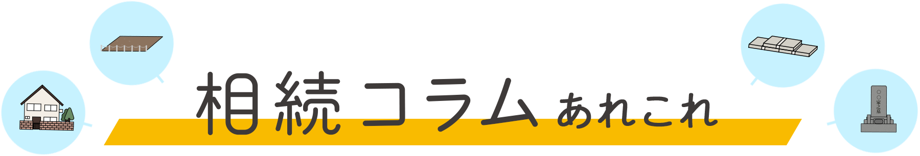 相続コラムあれこれ
