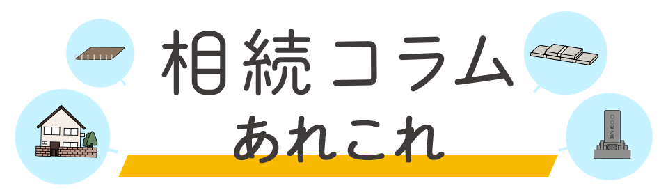相続コラムあれこれ