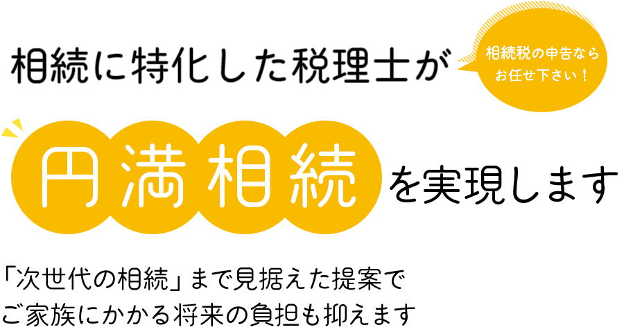 相続に特化した税理士が円満相続を実現します。