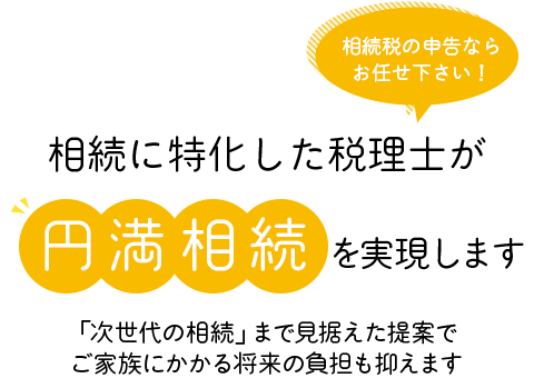 相続に特化した税理士が円満相続を実現します。