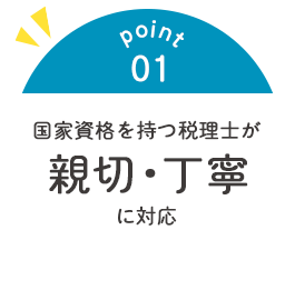 point01 国家資格を持つ税理士が親切・丁寧に対応