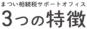 まつい相続税サポートオフィス3つの特徴