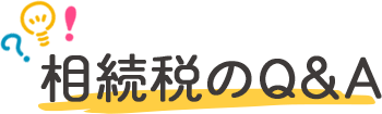 相続税のQ&A