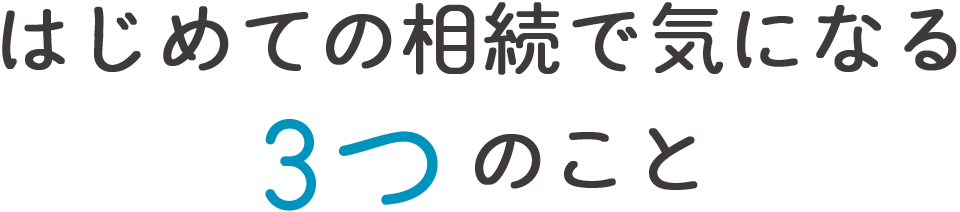 はじめての相続で気になる3つのこと