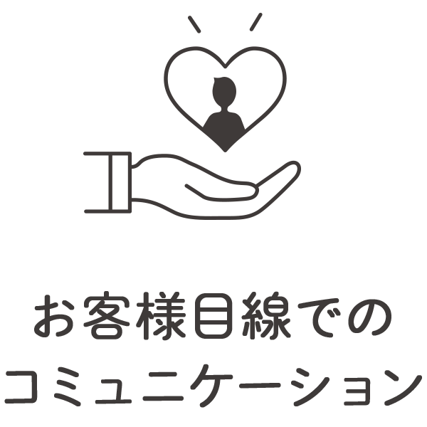 お客様目線でのコミュニケーション