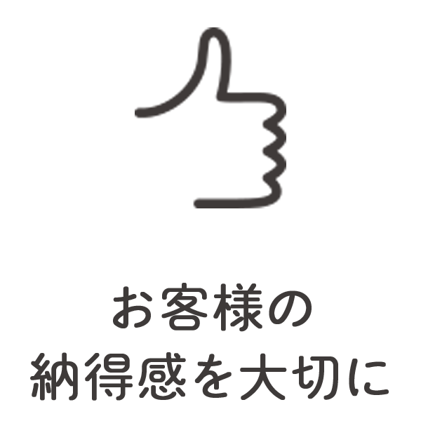 お客様の納得感を大切に